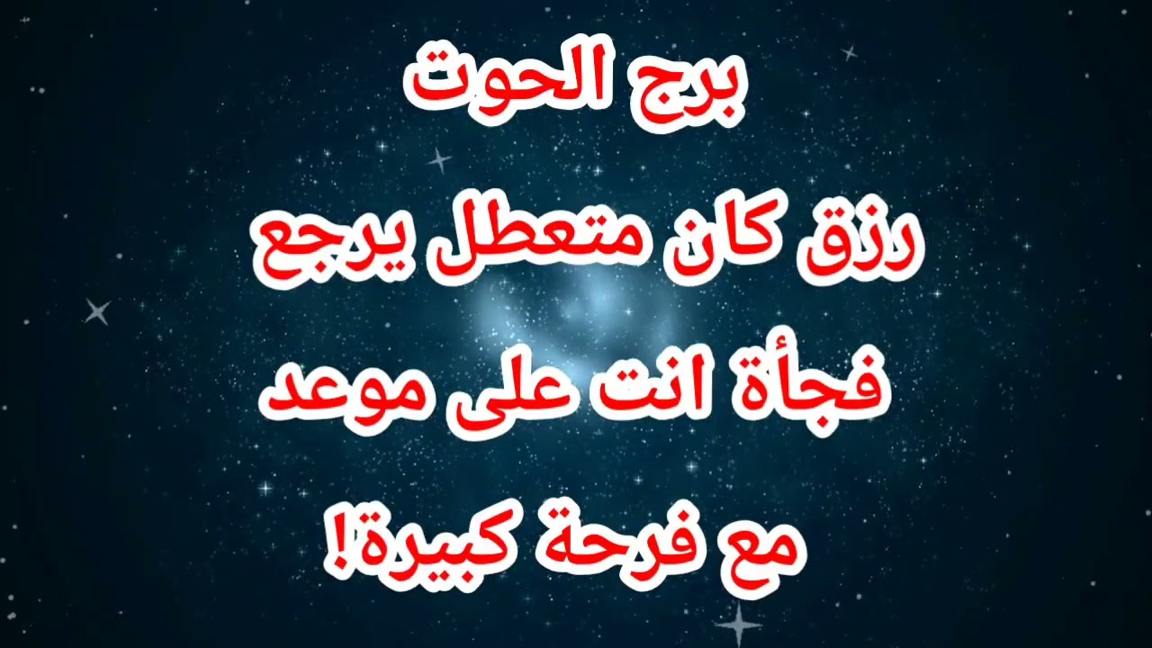 توقعات برج الحوت اليوم ⁉️ رزق كان متعطل يرجع فجأة انت على موعد مع فرحة كبيرة!
