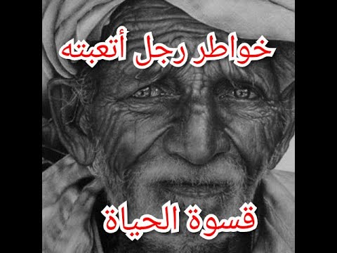 خواطر رجل عجوز أتعبته الحياة