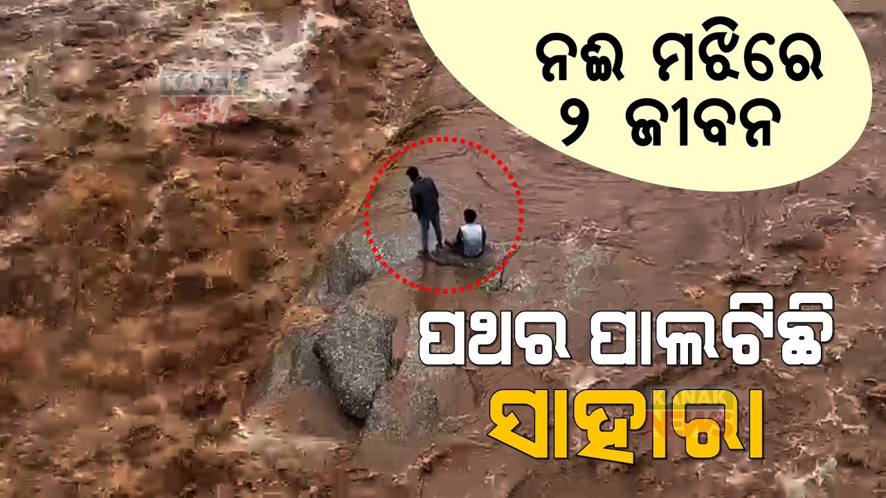 Visitors Stuck At Middle Of River Nagavali In Rayagada | Rescue Operation On
