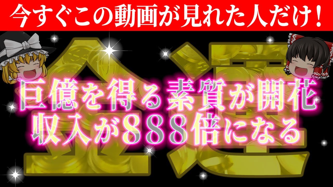 【🌞目覚めよ】もうすぐ巨億を手にします！成功者が実践する金運アップの秘訣【総集編-金運】【睡眠用・作業用BGM】【ゆっくり解説】【スピリチュアル】