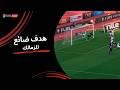 بودي حارس إنبي ثم العارضة تحرم الزمالك من الهدف الأول الجولة الرابعة دوري نايل 2025 2026