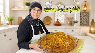 الطريقة التقليدية للكرعيين بالحمص او الهرغمة على حقها وطريقها 🇲🇦 عيد الاضحى 2026