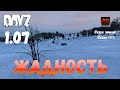 DayZ 1.07 Неудержимые: Сезон зимний , серия №3  - Жадность ! [2К]