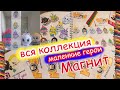 Маленькие герои снова в деле\ВСЯ КОЛЛЕКЦИЯ своими руками\! DIY Наклейки МАГНИТА! Бумажные СЮРПРИЗЫ!