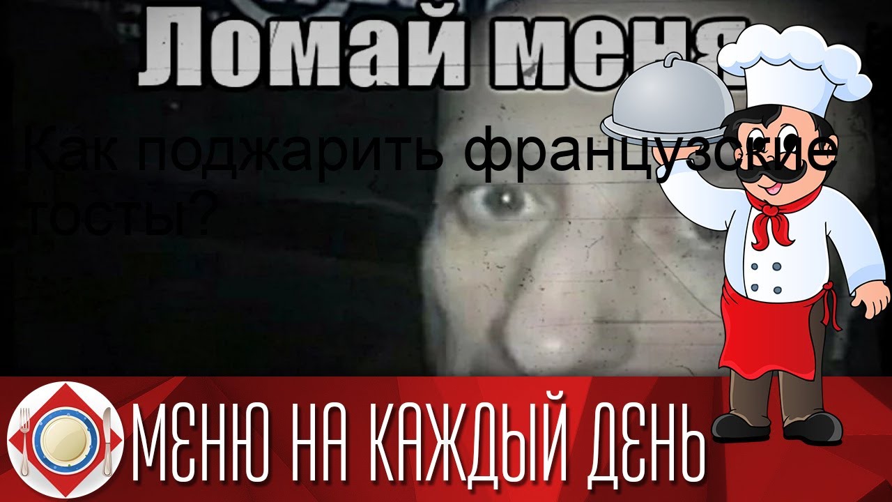 Как поджарить французские тосты? - YouTube