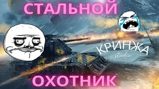 World of tanks epic wins and fails! - steel hunter (Стальной Охотник!)   #worldoftanks #wot #shorts