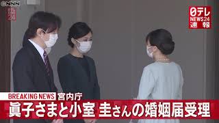【速報】眞子さまと小室圭さんの婚姻届受理