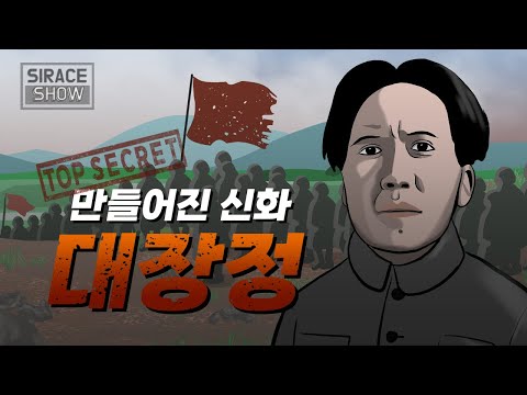 마오쩌둥 비공개 일대기 3부 [대장정]