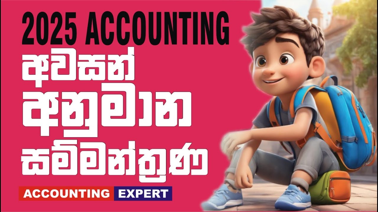 ⭕ 2025 Accounting - අවසන් අනුමාන සම්මන්ත්‍රණ - Final booster Session 23