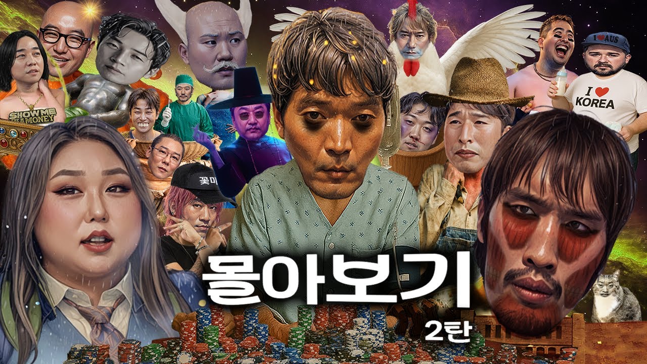 조롱잔치 몰아보기 2탄