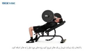 پرس بالا سینه هالتر / Incline Barbell Bench Press