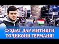 Митинги точикон дар Олмон барои Бадахшон! Сулаймони ФОРС