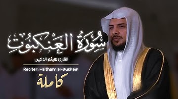 سورة العنكبوت (كاملة) | القارئ هيثم الدخين | رمضان 1439 هـ