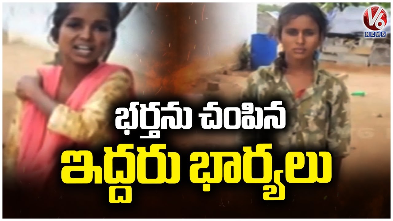 Two Wives Kill Husband | Jangaon District | V6 News