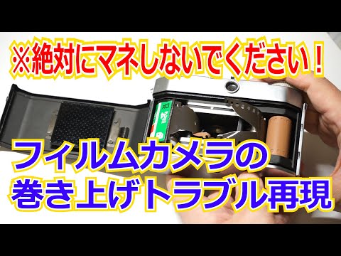 絶対にマネしないでください！フィルムカメラの巻上トラブル再現 - YouTube