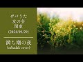満ち潮の夜 / ZABADAK (cover)