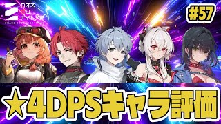 Chaos Zero] Translated and explained reviews of 4-star DPS