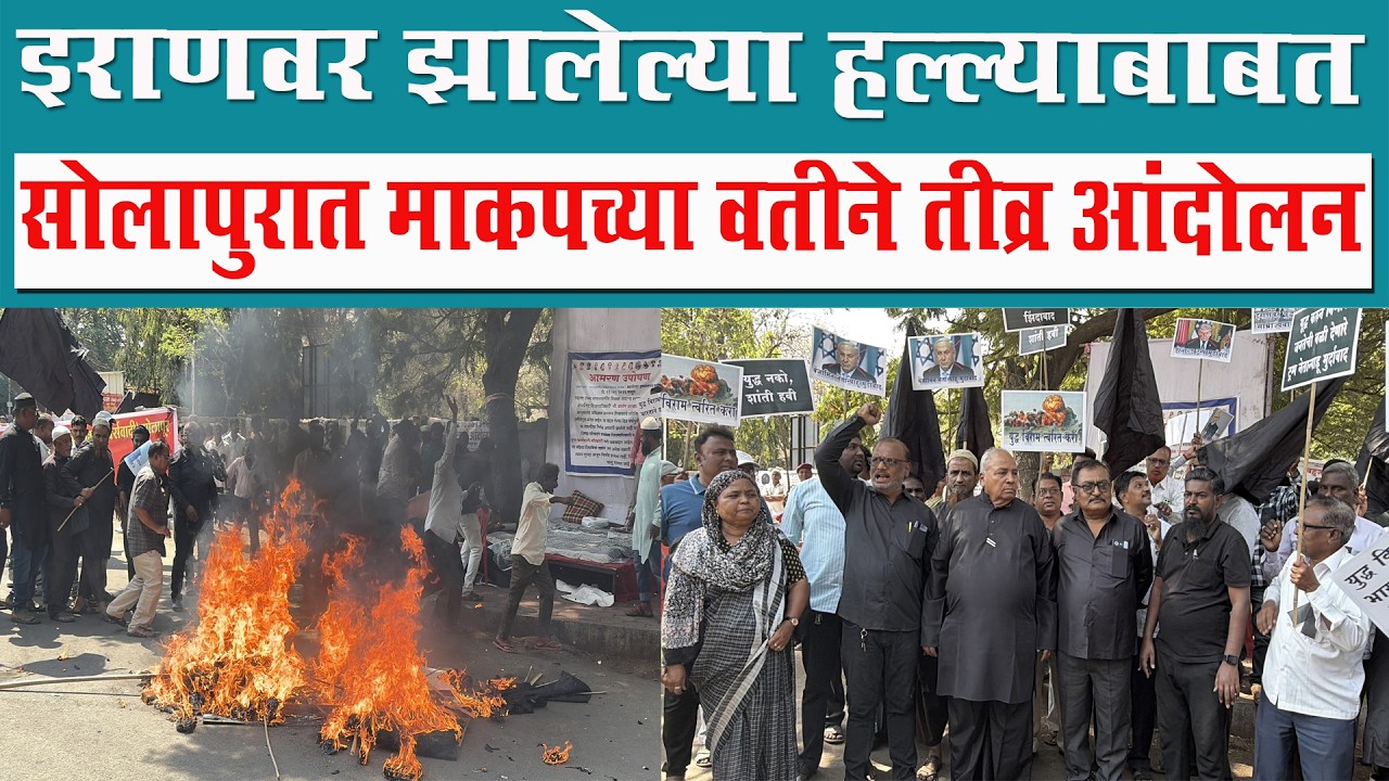 इराणवर झालेल्या हल्ल्याबाबत ; सोलापुरात माकपच्या वतीने तीव्र आंदोलन