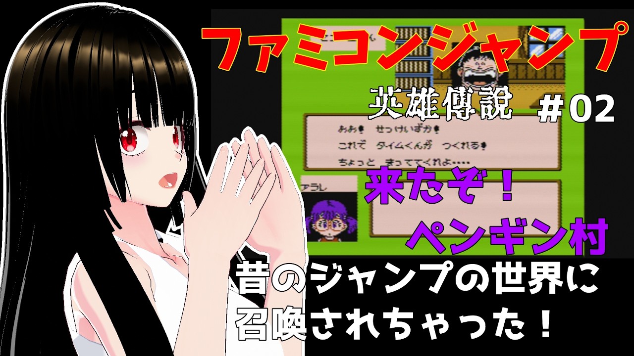【ファミコンジャンプ　＃02】「来たぞ！ペンギン村」リリ、昔のジャンプの世界に召喚される【一魂リリ/Vtuber】