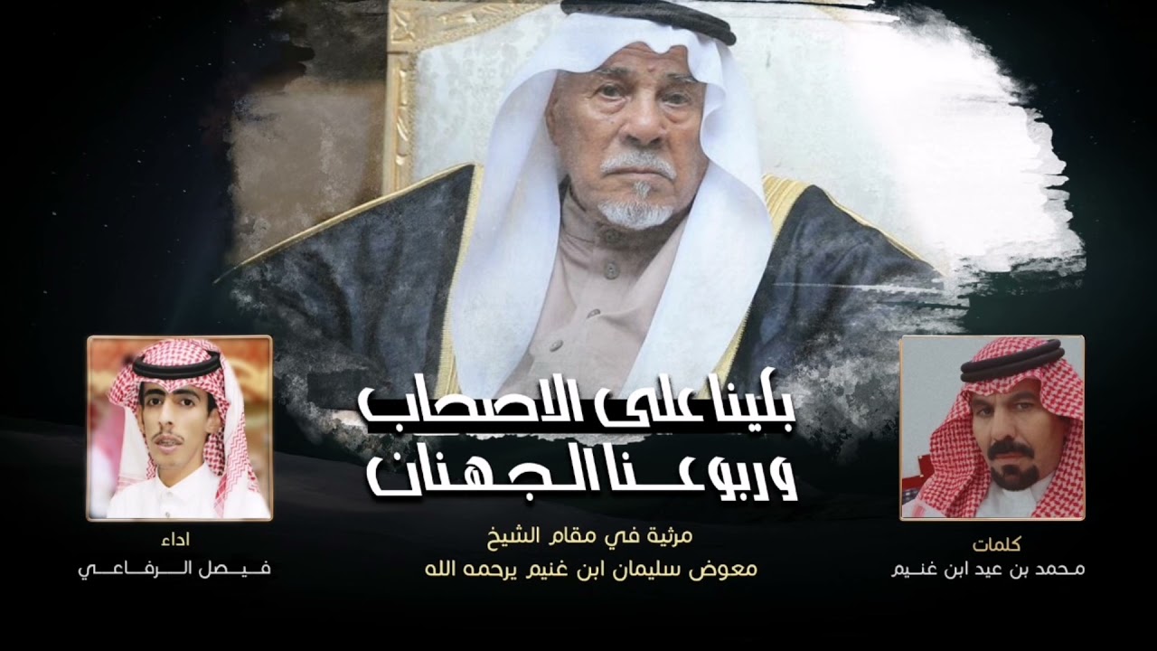 شيله مرثيه : بكينا على الاصحاب وربوعنا الـجهنان كلمات : محمد عيد ابن غنيم أداء : فيصل الرفاعي2021 💔