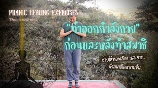 Pranic Healing exercise (Thai version) Exercises before and after meditation