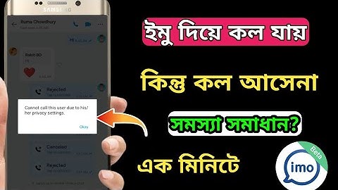 আপনার ইমু দিয়ে কল যায় কিন্তু ইমুতে কল আসে না কিভাবে ঠিক করবেন | Imo Call Problem