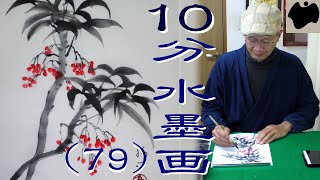 【10分･水墨画教室】#79「万両」の描き方｜絵手紙｜10min Ink Painting -- Coral Bush  --