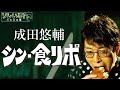 【成田悠輔が語る〝食リポ〟】　テレビ番組の定番「食リポ」は本当に必要？　4/20深夜放送の裏側　YouTube特別版　＜成田悠輔×久保田直子＞【ソレいる？六本木会議】