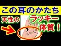 耳の形で分かる！７つの性格診断！【知ってるつもり】