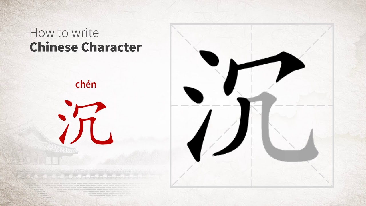 How to write Chinese character 沉 (chen) - YouTube