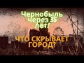 Чернобыль.Чернобыль сейчас. Чернобыль 2021