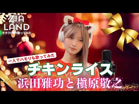 チキンライス/浜田雅功と槇原敬之』〜90年代ヒットした