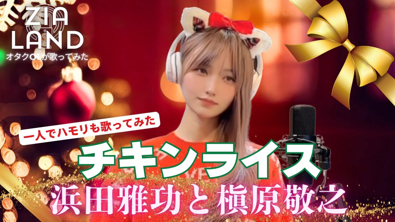 チキンライス/浜田雅功と槇原敬之』〜90年代ヒットしたクリスマス定番 