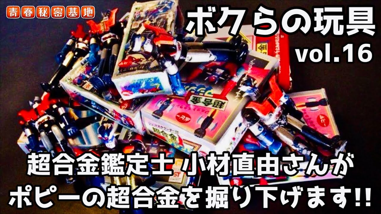⚠️激レア　スーパー　3ヒーロー　超合金　ミニ　ポピー　1970年代　当時物 ⚠️激レア スーパー 3ヒーロー 超合金 ミニ ポピー 1970年代 当時物