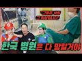 한국병원 vs 외국병원!! 한국병원은 다 망할거야!! 예언한 캐나다인과 이탈리아인 그 이유는?