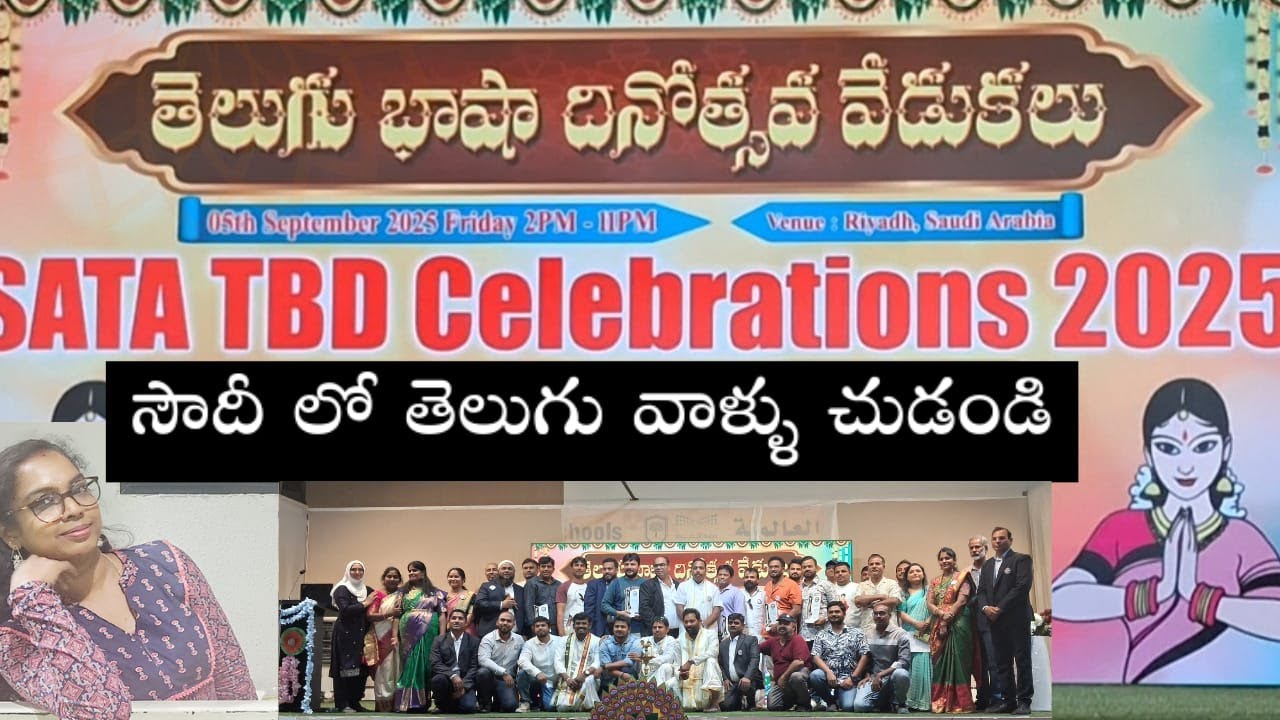 Episode -16 సౌదీ లో తెలుగు బాషా దినోత్సవ వేడుకలు|SATA TBD Celebrations  