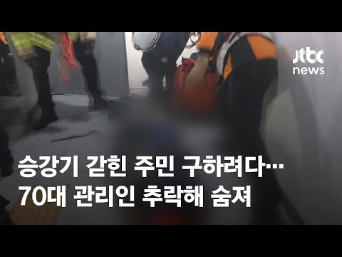 승강기 갇힌 주민 구하려다…<strong>70대</strong> 관리인 추락해 숨져 / JTBC <strong>News</strong>