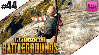 #44【生放送】ぺちゃんこ,鉄塔のPLAYERUNKNOWN'S BATTLEGROUNDS(PUBG)【三人称】