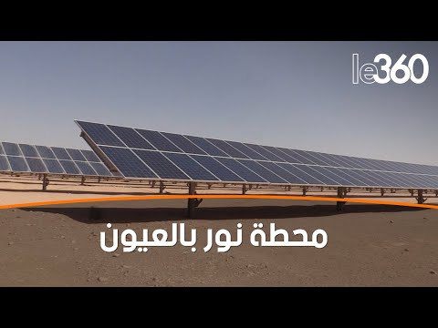 محطة نور بالعيون استثمار ضخم لإنتاج الطاقة النظيفة بالصحراء المغربية
