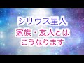 【シリウス】家族・友人とはこうなります