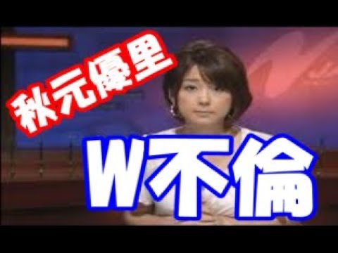 フジ秋元優里アナにＷ不倫発覚！ イケメン金持ちWとの横浜郊外で荒野で行われた密会の真相とは？！