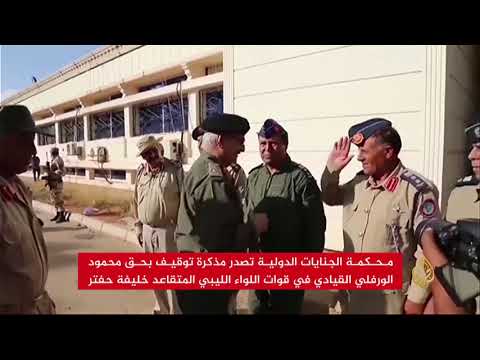 الجنائية الدولية تصدر مذكرة توقيف بحق الورفلي 