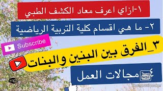 ما هي الاقسام لكلية التربية الرياضية وكيف اسجل في الكشف الطبي | الجزء الثالث