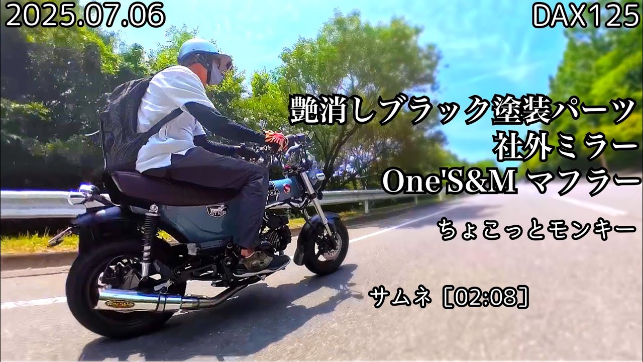 ダックス125、ワンズのマフラーが安価で良い音