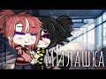 🍁 Милашка 🍂 | Озвучка Мини-Фильма | Gacha life