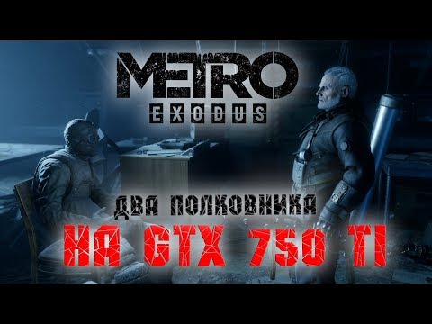 Metro Exodus: Два Полковника (DLC Two colonels), прохождение на слабой GTX 750 Ti