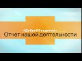 #ДоброОбъединяет.Отчет нашей деятельности