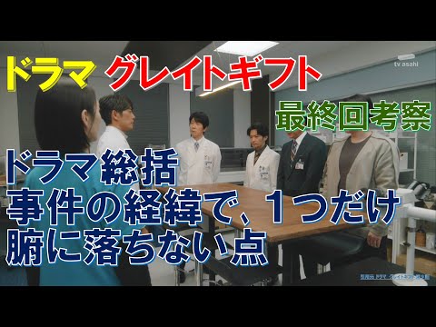 ドラマ【グレイトギフト】最終回考察 ドラマ総括､事件の経緯で､１つだけ腑に落ちない点【反町隆史､波瑠､津田健次郎､佐々木蔵之介､尾上松也､倉科カナ､小野花梨 】