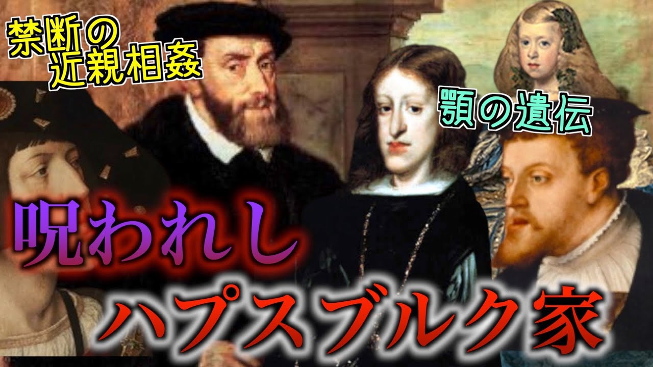 【悲劇の一族】禁断の近親婚により没落した名家ハプスブルク家を解説 - YouTube