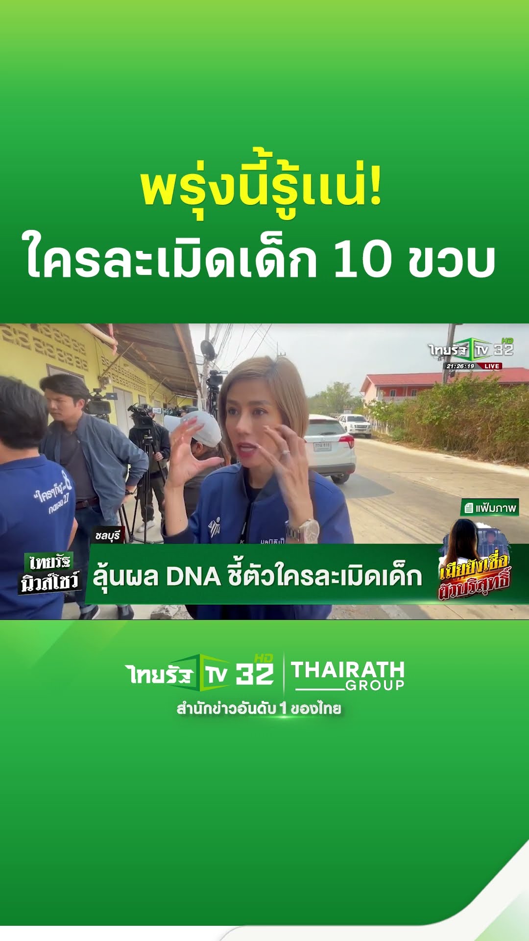 พรุ่งนี้รู้เเน่! ใครละเมิดเด็ก 10 ขวบ